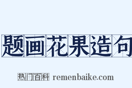 题画花果造句是什么意思的图片